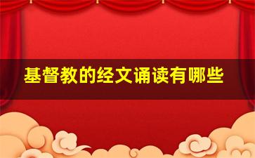 基督教的经文诵读有哪些