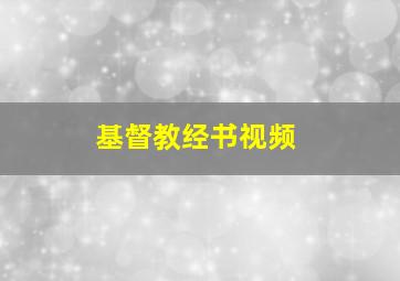 基督教经书视频