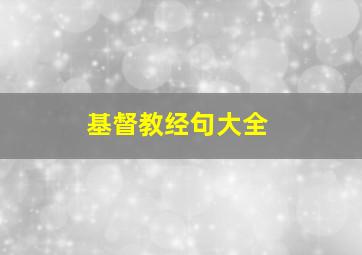 基督教经句大全