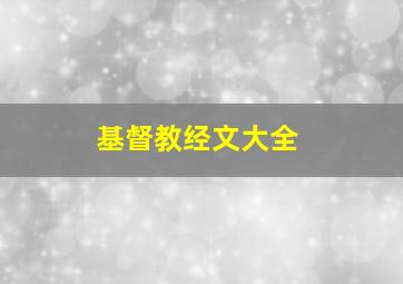 基督教经文大全