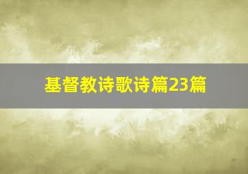 基督教诗歌诗篇23篇