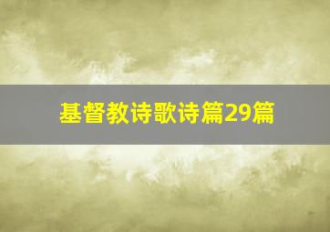 基督教诗歌诗篇29篇