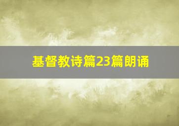 基督教诗篇23篇朗诵