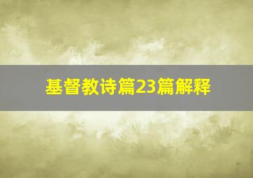 基督教诗篇23篇解释