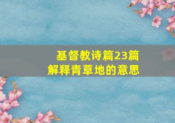 基督教诗篇23篇解释青草地的意思