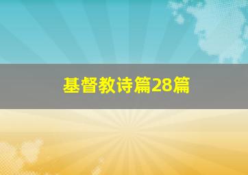 基督教诗篇28篇