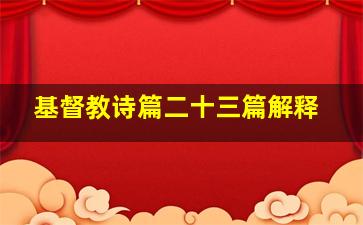 基督教诗篇二十三篇解释