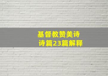 基督教赞美诗诗篇23篇解释