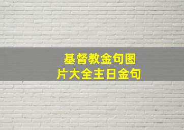 基督教金句图片大全主日金句