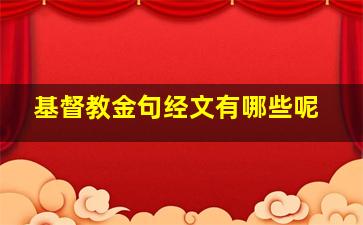 基督教金句经文有哪些呢