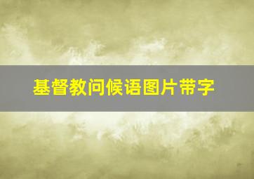 基督教问候语图片带字