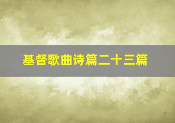 基督歌曲诗篇二十三篇