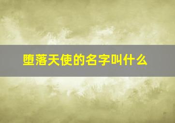 堕落天使的名字叫什么