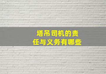 塔吊司机的责任与义务有哪些