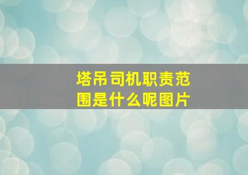 塔吊司机职责范围是什么呢图片