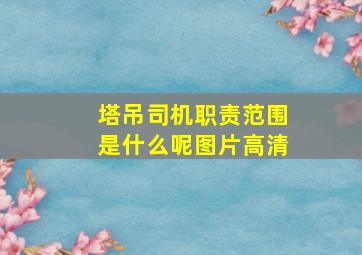 塔吊司机职责范围是什么呢图片高清