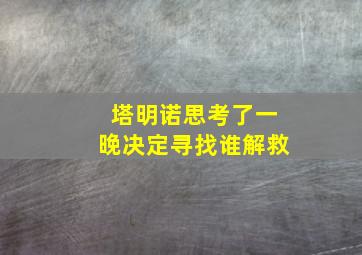 塔明诺思考了一晚决定寻找谁解救