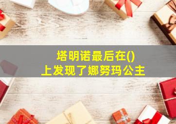 塔明诺最后在()上发现了娜努玛公主