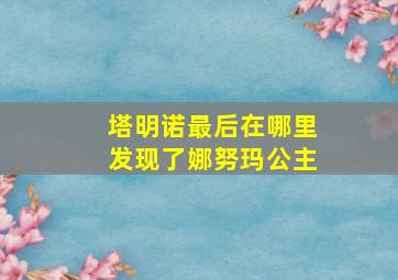 塔明诺最后在哪里发现了娜努玛公主