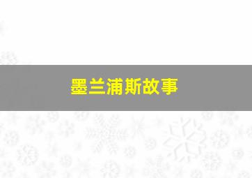 墨兰浦斯故事