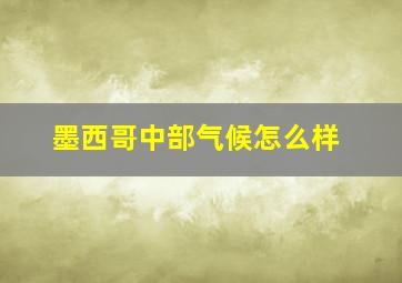 墨西哥中部气候怎么样