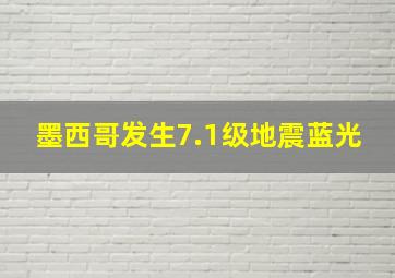 墨西哥发生7.1级地震蓝光