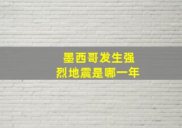 墨西哥发生强烈地震是哪一年