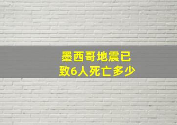 墨西哥地震已致6人死亡多少