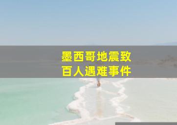 墨西哥地震致百人遇难事件