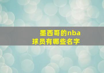 墨西哥的nba球员有哪些名字