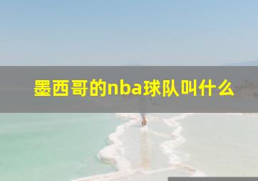 墨西哥的nba球队叫什么