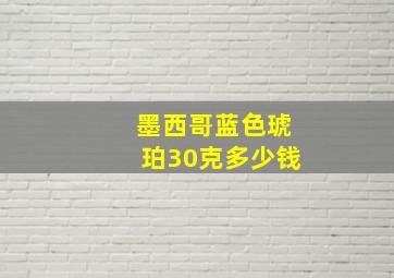 墨西哥蓝色琥珀30克多少钱