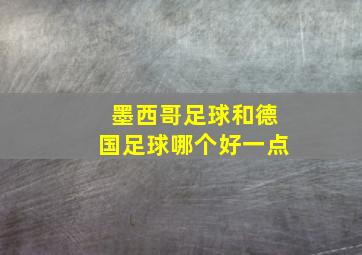 墨西哥足球和德国足球哪个好一点