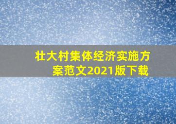 壮大村集体经济实施方案范文2021版下载