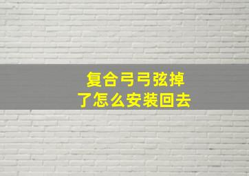 复合弓弓弦掉了怎么安装回去