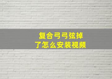 复合弓弓弦掉了怎么安装视频