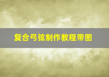 复合弓弦制作教程带图