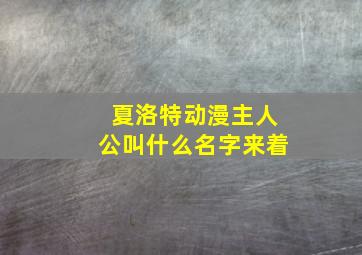 夏洛特动漫主人公叫什么名字来着