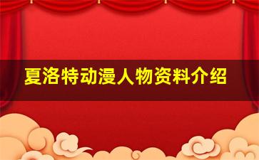 夏洛特动漫人物资料介绍