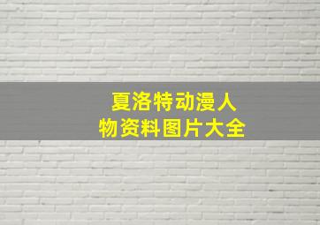 夏洛特动漫人物资料图片大全