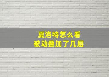 夏洛特怎么看被动叠加了几层