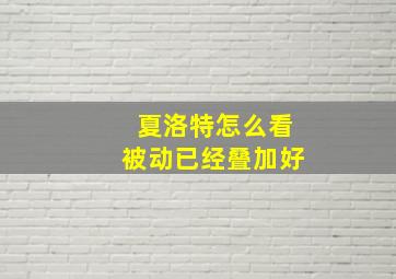 夏洛特怎么看被动已经叠加好