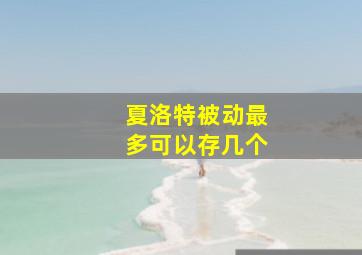 夏洛特被动最多可以存几个