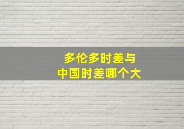 多伦多时差与中国时差哪个大