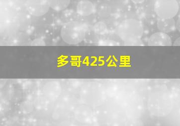 多哥425公里