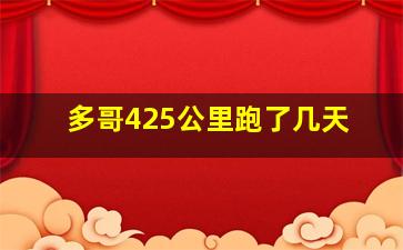 多哥425公里跑了几天