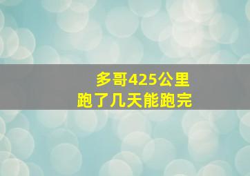 多哥425公里跑了几天能跑完