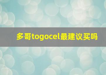 多哥togocel最建议买吗