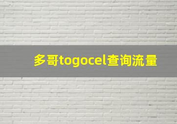 多哥togocel查询流量