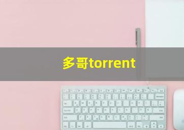 多哥torrent